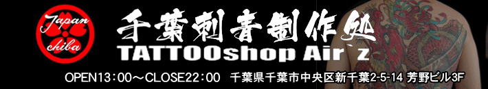 千葉タトゥーショップ 「Air'z」エアーズ