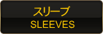 スリーブ