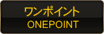 ワンポイント