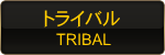 トライバル